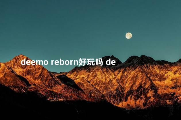 deemo reborn好玩吗 deemoreborn解密